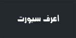 رئيس وزراء مصر: نحتفظ بحقنا المشروع لحماية أمننا المائي وهو بالنسبة لنا قضية وجودية لا تحتمل المساومة ونرفض تهديد طرق الملاحة البحرية