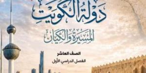 الكويت توثق الاعتداءات الإيرانية في مناهجها الدراسية الجديدة للثانوى