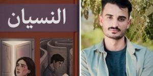 النسيان لـ ضياء سعد.. رحلة سردية تغوص فى أسرار الروح ومتاهات الذاكرة