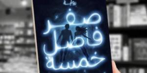 إطلاق ومناقشة رواية صفر فاصل خمسة لـ أحمد القرملاوى.. 12 سبتمبر