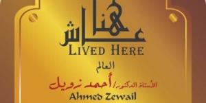 التنسيق الحضارى يخلد اسم أحمد زويل ضمن مشروع عاش هنا