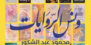حفل توقيع لكتاب ونس الروايات لـ محمود عبد الشكور