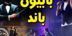 اليوم.. قبة الغورى تستضيف "بابيون باند" احتفالاً بمرور 9 سنوات على تأسيسها