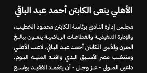 الأهلي ينعى أحمد عبد الباقي نجم الفريق السابق