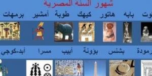 أقدم تقويم.. الاحتفال برأس السنة المصرية القديمة وعيد النيروز اليوم