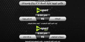 أون سبورت تنقل مباراة الزمالك وإيه إس بورت الجيبوتي بدوري أبطال أفريقيا