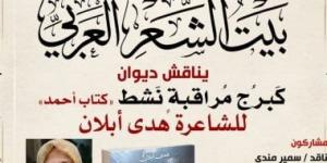 منتدى بيت الشعر العربى يناقش ديوان "كبرج مراقبة نشط.. كتاب أحمد"