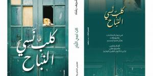 صدر حديثا.. ديوان كلب نسى النباح للشاعر شريف رشاد