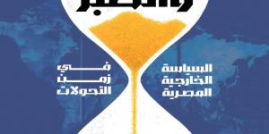 الاتزان والصبر.. كتاب لـ أحمد ناجى قمحة عن سياسة مصر الخارجية فى زمن التحولات