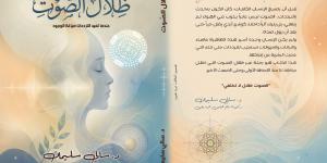ظلال الصوت.. كتاب جديد لـ سالى سليمان بمقدمة للفنان نصير شمة