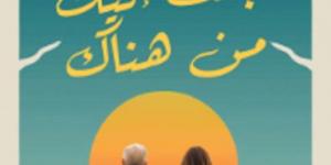 توقيع رواية جئت إليك من هناك في مكتبة مصر الجديدة العامة بعد غدٍ الجمعة