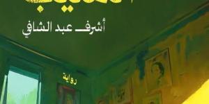أشرف عبد الشافي يستعيد ذاكرة جيل التسعينيات في رواية «شقة المنيب»