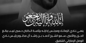 الزمالك ينعى الشيخ أحمد بن راشد آل مكتوم رئيس نادى الوصل الإماراتى