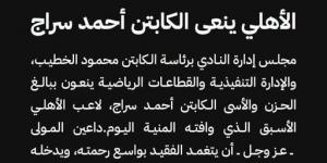 الأهلى ينعى الكابتن أحمد سراج جنرال التدريب بقطاع الناشئين