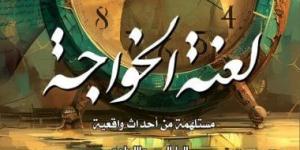 فعاليات اليوم.. مناقشة رواية لعنة الخواجة وأنشطة ثقافية بالمحافظات