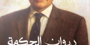 ديوان الحكمة للشاعر الراحل عبد العزيز مصلوح.. تحولات الوطن والروح