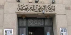 فى يومهم العالمى.. المركز القومى للترجمة يحتفى بالرواد