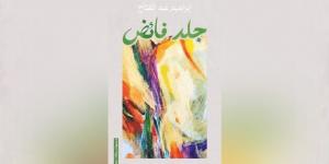 «جلد فائض» مجموعة الشاعر المصري إبراهيم عبد الفتّاح: المفارقة والقفز خارج الذاكرة