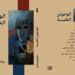 «الوحوش الطيّبة».. مجموعة شعرية جديدة للشاعر والمسرحى صالح زمانان