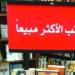 تعرف على الكتب الأكثر مبيعا في المكتبات المصرية.. الرواية التاريخية تتصدر