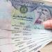 سعر الدرهم الإماراتي أمام الجنيه في البنوك المصرية اليوم السبت