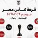إعفاء الزمالك والاتصالات.. تعرف على قرعة كأس مصر لكرة السلة