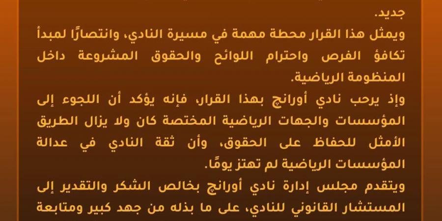 نادى أورانج يعلن الحصول على حكم من "كاس" بإعادته لدوري الدرجة الثالثة