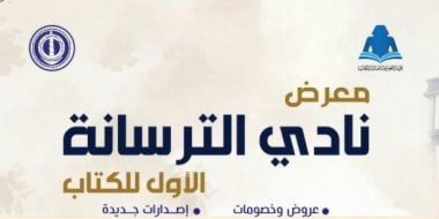 بمشاركة عدد من دور النشر.. هيئة الكتاب تفتتح معرض الترسانة الخميس