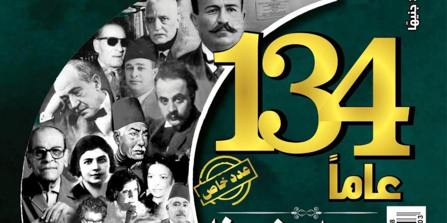 عدد خاص من مجلة الهلال احتفاء بمرور 134 عاما على إصدار العدد الأول