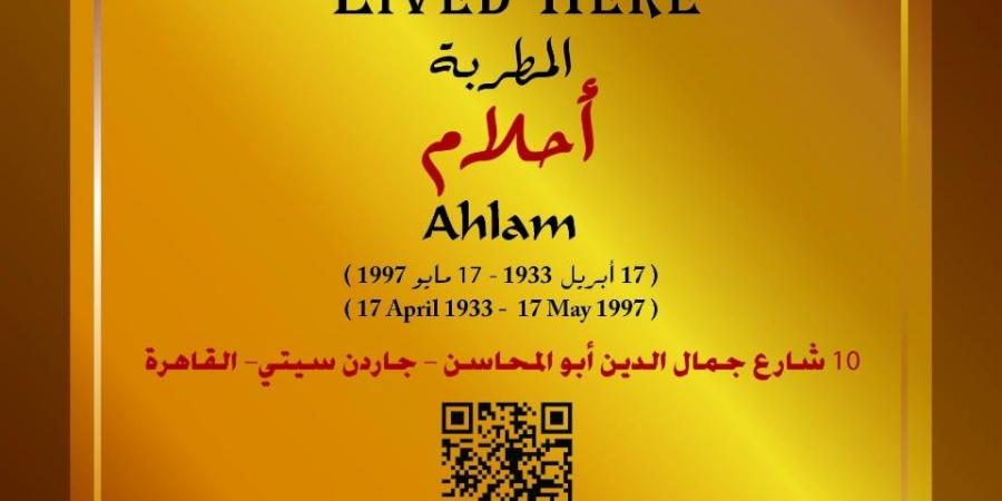 التنسيق الحضارى يخلد اسم الفنانة أحلام فى مشروع عاش هنا بجاردن سيتى