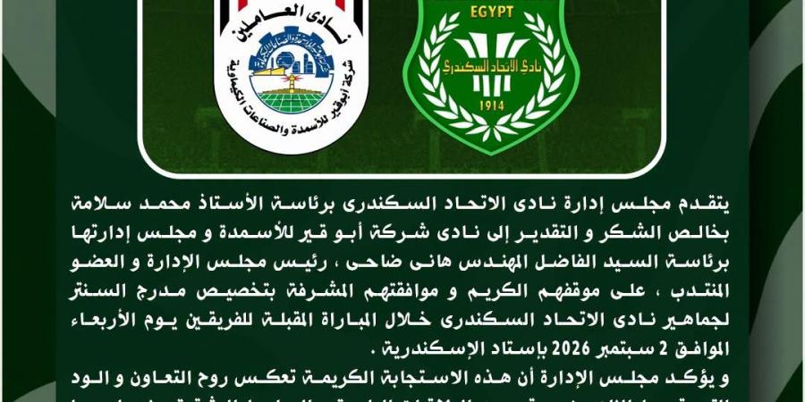 الاتحاد السكندرى يشكر أبو قير للأسمدة لتخصيص مدرج السنتر لجماهير زعيم الثغر