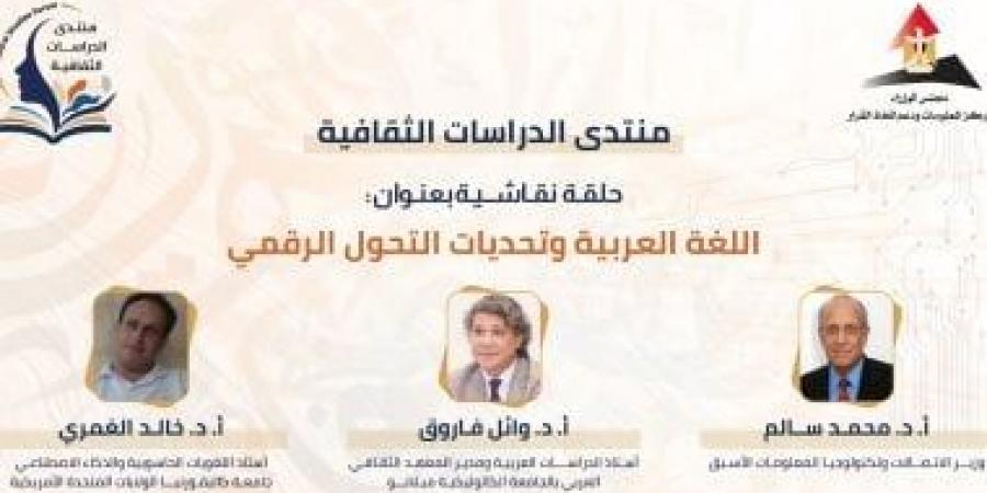 اللغة وتحديات التحول الرقمى.. حلقة نقاشية بمنتدى الدراسات الثقافية