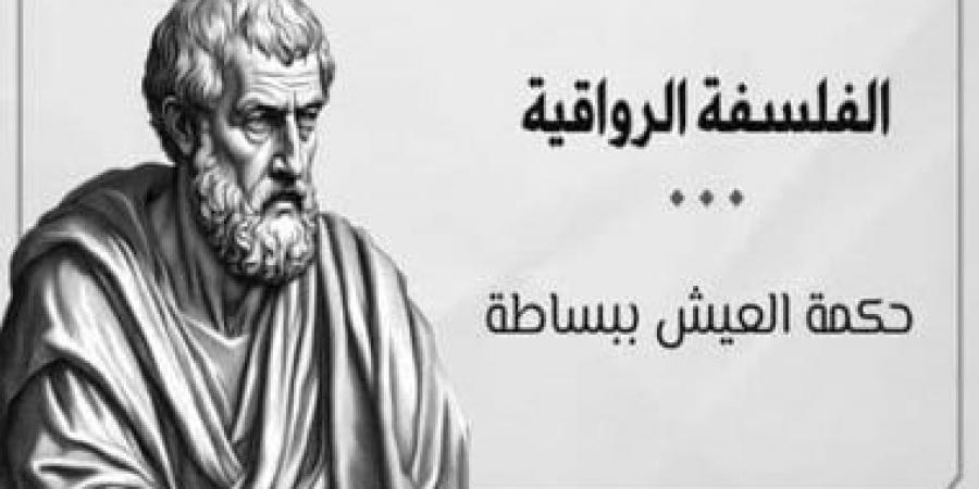 سمعت عن الفلسفة الرواقية؟.. تعرف عليها فى 10 نقاط