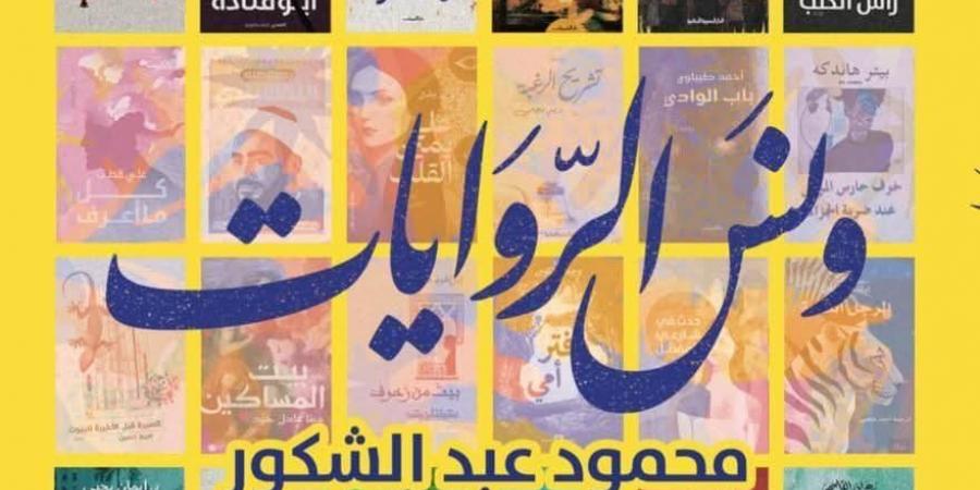 حفل توقيع لكتاب ونس الروايات لـ محمود عبد الشكور