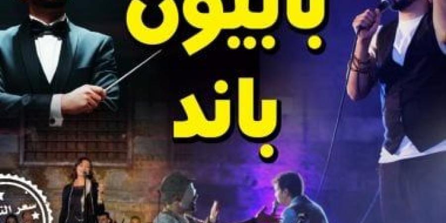 اليوم.. قبة الغورى تستضيف "بابيون باند" احتفالاً بمرور 9 سنوات على تأسيسها