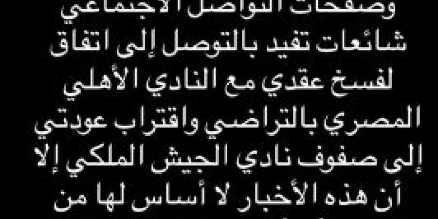 تعرف على موقف رضا سليم من الانتقال للجيش الملكي وفسخ عقده مع الأهلي