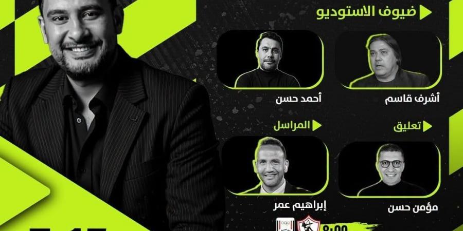 تعرف على الاستوديو التحليلي لمباراة الزمالك وأبو قير للأسمدة على أون سبورت