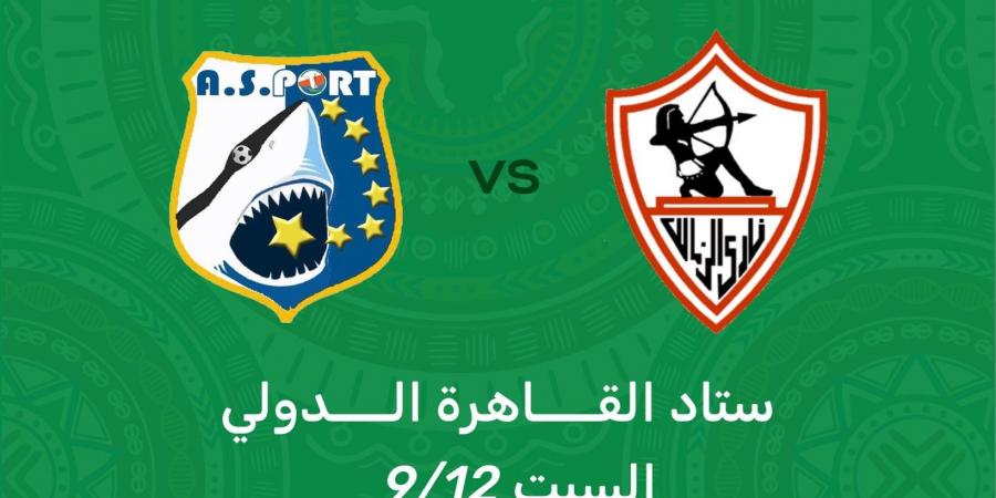 تذكرتي تعلن فتح باب الحجز لمباراة الزمالك و إيه إس بورت بطل جيبوتي