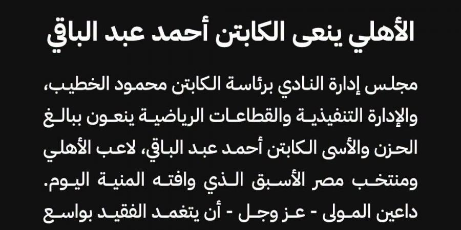 الأهلي ينعى أحمد عبد الباقي نجم الفريق السابق