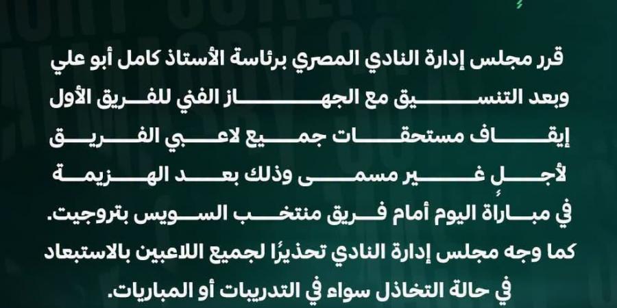المصرى يقرر إيقاف مستحقات اللاعبين لأجل غير مسمى ويحذر من التهاون