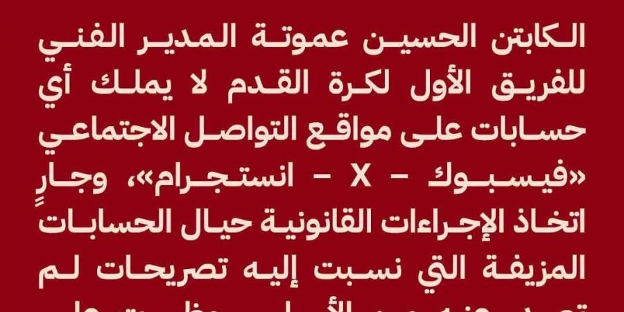 الأهلى يتخذ الإجراءات القانونية ضد الحسابات الوهمية المنسوبة للحسين عموتة