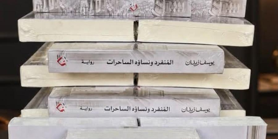 يوسف زيدان يصدر روايته الجديدة «المُنفرد ونساؤه الساحرات» عن دار نون