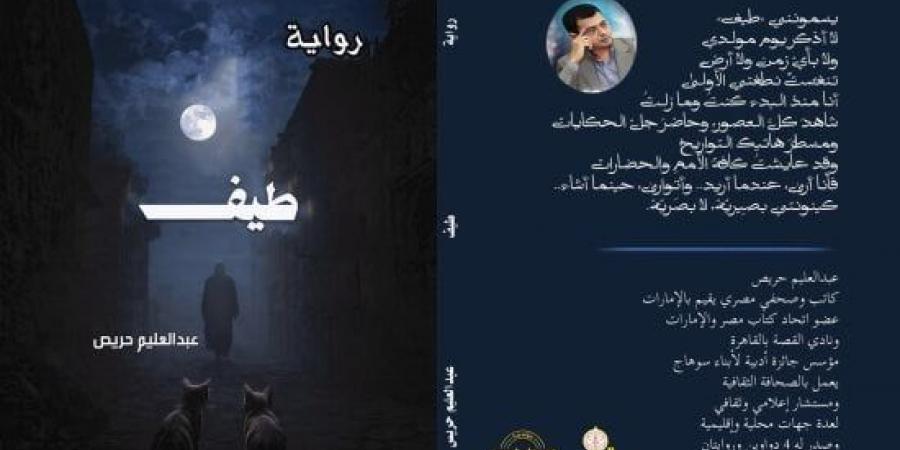 أحمد الصغير يكتب: قراءة فى رواية طيف لـ عبد العليم حريص