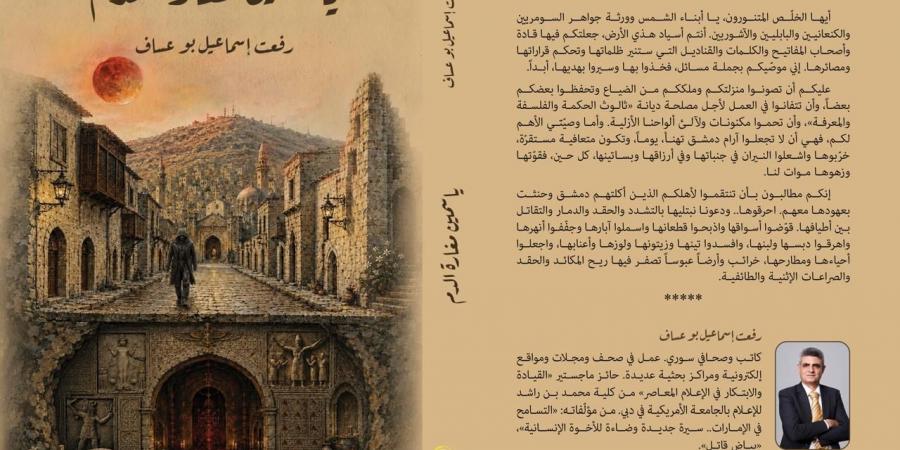 صدر حديثا.. «ياسمين مغارة الدم» يكشف آثار الحرب على الإنسان فى سوريا