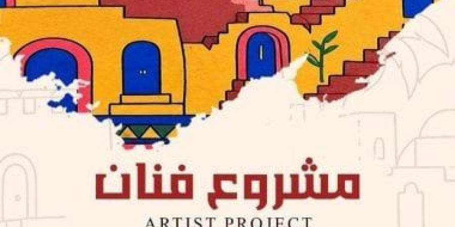 احتفالية بمناسبة ختام الموسم الثالث من مشروع فنان وتكريم المشاركين