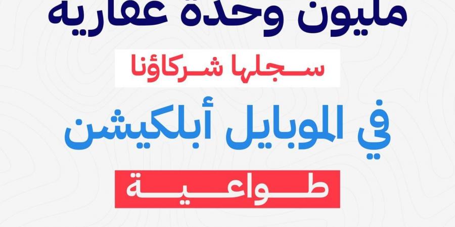 المالية: مليون وحدة سجلت عبر الموبايل أبلكيشن خدمات الضرائب العقارية