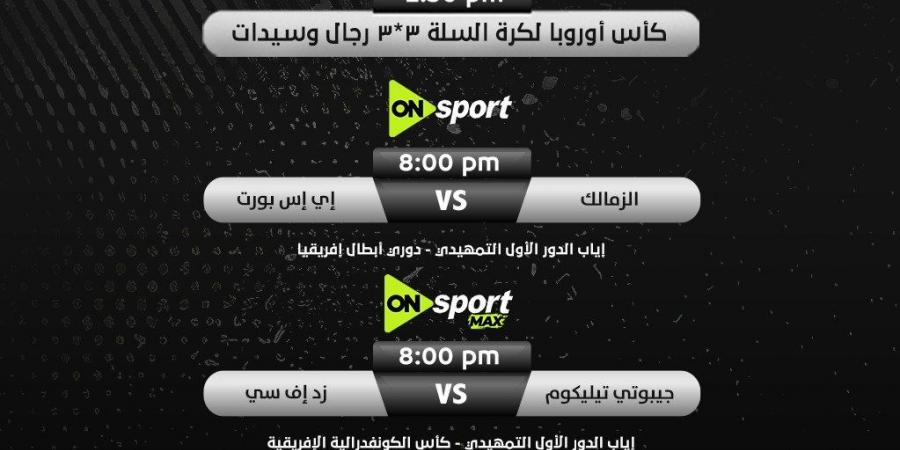 أون سبورت تنقل مباراة الزمالك وإيه إس بورت الجيبوتي بدوري أبطال أفريقيا