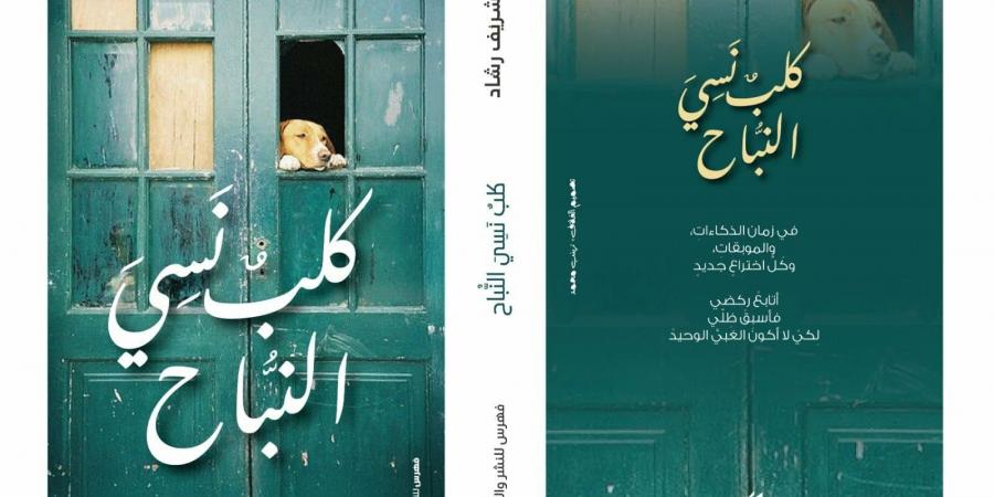 صدر حديثا.. ديوان كلب نسى النباح للشاعر شريف رشاد