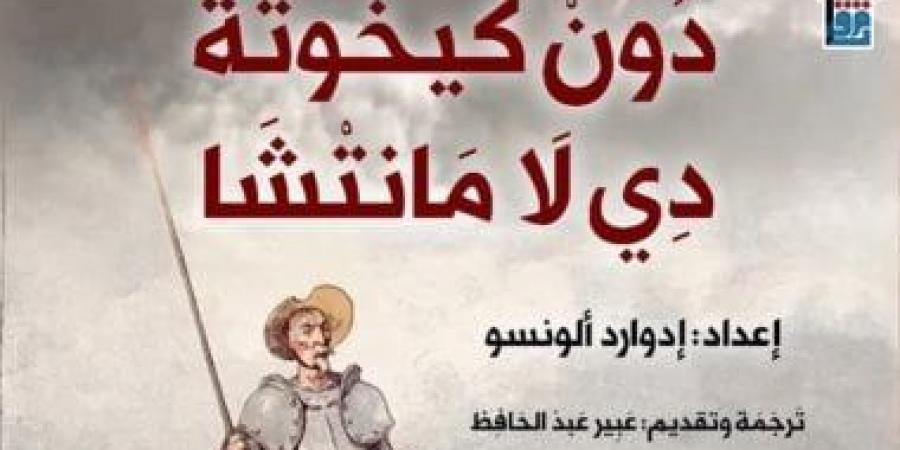 معرض أبوظبى يختار دون كيخوته كتاب العالم.. رواية غيرت شكل الأدب الحديث