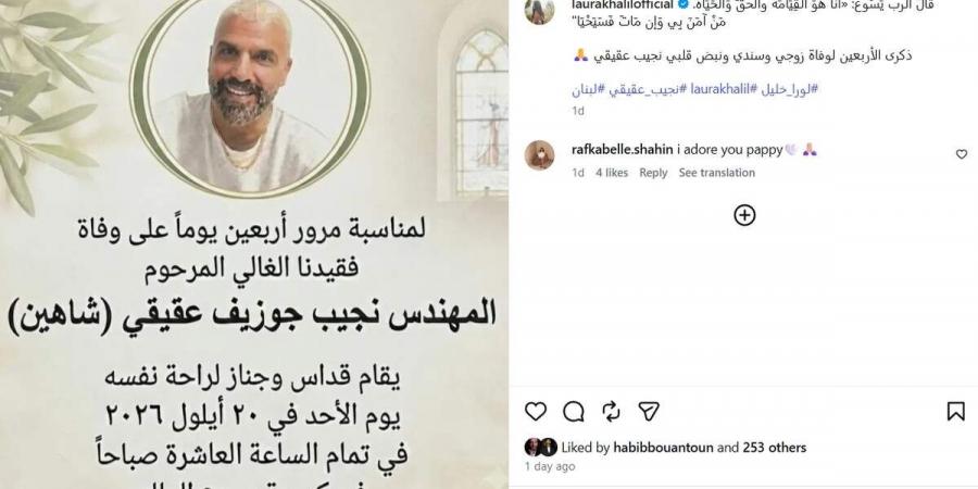 بعد 40 يوماً على وفاته.. لورا خليل تستذكر زوجها الراحل بكلمات مؤثرة (صورة)